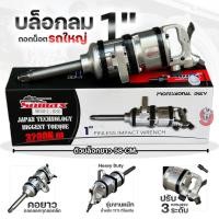 ราคา SOMAX บล็อกลม 1 นิ้ว เกรดงานหนักอุตสาหกรรม มืออาชีพ [ แรงบิด 3200N.m แท้ ] รุ่น B-80 (28652747413)