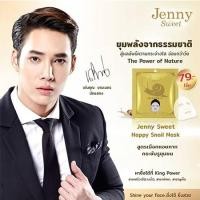 ราคา เจนนี่ สวีท แฮปปี้ สเนล มาส์ก (JENNY SWEET HAPPY SNAIL MASK) (5475670064)