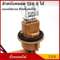 ราคา VOK12 ขั้วหลอดไฟ T20 2ไส้ 3สาย ใช้ได้ทั้ง 12V หรือ 24V ขั้วหลอดไฟเบรค ขั้ว หลอดเสียบใหญ่ ขั้วไฟ รถยนต์ (9734804697)