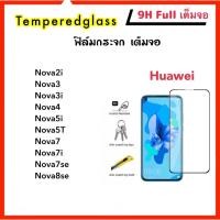 ราคา 9H Full ฟิล์มกระจก เต็มจอ Huawei Nova2i Nova3 Nova3i Nova4 Nova5 Nova5i Nova5T Nova7 Nova7i Nova7se Nova8se NovaY60 (18149875620)