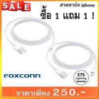 ราคา แท้ %(ซื้อ1แถม1)สายชาร์จไอโฟน ของแท้ FOXCONN Iphone 5 Iphone6 Iphone7 สีขาว [Pack คู่ / 2 Pcs.] (381265850)