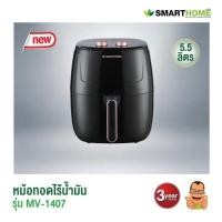 ราคา SMARTHOMEหม้อทอดไร้น้ำมัน ขนาด 5.5 ลิตร รุ่น MV-1407 กำลังไฟฟ้า1400W (46011021189)
