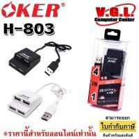 ราคา USB HUB Oker H-803 4Port Hub USB2.0 ตัวเพิ่ม USB (13713553705)