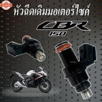 ราคา หัวฉีด honda cbr150i ตัวเก่า หัวฉีดน้ำมันเชื้อเพลิง ฮอนด้า ซีีอาร์150 มาตรฐานแท้โรงงาน หัวฉีดพร้อมใช้งาน CBR150i ตัวเก่า (41864887738)