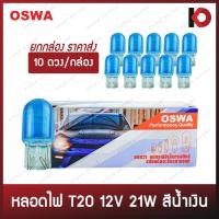 ราคา (10 ดวง/กล่อง) หลอดไฟรถยนต์ หลอดไฟ T20 12V 21W (1 ไส้) สีน้ำเงิน หลอดไฟเลี้ยว หลอดไฟถอย แบบเสียบ ยี่ห้อ OSWA (22961764054)