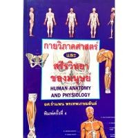 ราคา หนังสือกายวิภาคศาสตร์และสรีรวิทยาของมนุษย์ Human Anatomy and Physiology (13147955030)