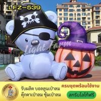 ราคา ตุ๊กตาหมีโจรสลัดเป่าลมคู่ฟักทองฮาโลวีน รุ่น LFZ-539 ขนาด 3 เมตร ตกแต่งงานแฟร์ ถ่ายรูปสุดปัง (44168216564)