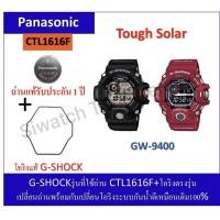 ราคา ถ่านGshockรุ่นGw-9400ถ่านPanasonicCTL1616F+โอริงยางกันน้ำฝาหลัง (42465142277)