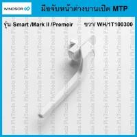 ราคา มือจับหน้าต่างบานเปิด MTP สีขาว ด้านขวา (1t100300) Windsor สำหรับ รุ่นSmart/Mark II/Premeir (42161010491)