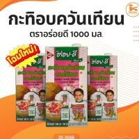 ราคา กะทิอบควันเทียน ตราอร่อยดี 1000 ml (3634301556)