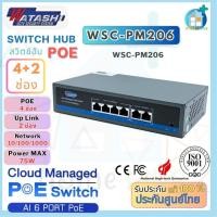 ราคา WATASHI HUB POE 4 + 2 PORT รุ่น WSC-PM206 (42202958159)