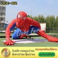 ราคา ตุ๊กตาสไปเดอร์แมนเป่าลมท่าคลานเต็มตัว รุ่น LFZ-62 ขนาดใหญ่ ดึงดูดสายตาทุกมุมงานอีเวนต์ (40607654838)