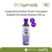 ราคา แชมพูอัญชันธันยพรสมุนไพร 350 มล. (แชมพู 1 ขวด) - อัญชัน (26012148631)