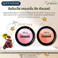 ราคา กิฟฟารีน อินโนเวีย เกรเดชั่น ชีค คัลเลอร์ (28975649320)