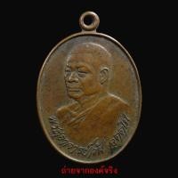 ราคา ❤️เหรียญพระอาจารย์วัน อุตตโม วัดถ้ำอภัยดำรงธรรม อ.สว่างแดนดิน จ.สกลนคร ปี 2520 (15065360352)
