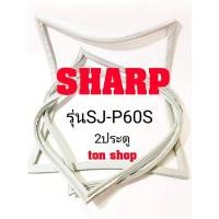 ราคา ขอบยางตู้เย็น Sharp 2ประตู รุ่นSJ-P60S (11809641112)