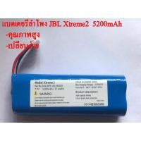 ราคา แบตเตอรี่ลำโพง JBL Xtreme 2 5200mah (พร้อมส่งในไทย) 1290 (20475774837)