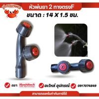 ราคา หัวพ่นยา 2ทาง หัวพ่นยาเกลียวใน เครื่องพ่นยาแบตเตอรี่และแบบมือโยก เกลียวใน แบตเตอรี่ 16ลิตร 20ลิตร (27938293025)