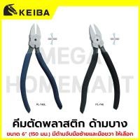 ราคา KEIBA คีมตัดพลาสติก ด้ามบาง ขนาด 6" มีด้ามจับมือซ้ายและมือขวา ให้เลือก รุ่น PL-746L/KE-6501006, PL-746/KE-6501007 (48054597718)