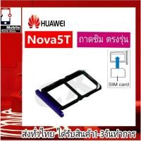 ราคา ถาดซิม Huawei Nova5T ที่ใส่ซิม ตัวใส่ซิม ถาดใส่เมม ถาดใส่ซิม Sim Huawei Nova5T (โนว่า5ที) (24469474416)