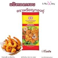 ราคา แป้งทอดกรอบ ตราเหรียญทองคู่ 1 กิโลกรัม (53508263291)