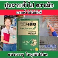ราคา แบ่งขาย1,2,5 กิโล ปูนฉาบสำเร็จ ปูน ตราเสือมอร์ตาร์ ผสมน้ำใช้ได้เลย ใส่ถุงซิปล็อคให้อย่างดี (25622077159)
