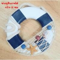 ราคา ลดล้างสต๊อกห่วงยางจิ๋วงานไม้ ห่วงยางติดผนังแนววินเทจ ดาวทะเล ประภาคารแขวนผนัง (26426758341)