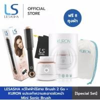 ราคา Lesasha หวีไฟฟ้าไร้สาย Brush 2 Go รุ่น LS1203 + Kuron แปรงทำความสะอาดผิวหน้า รุ่น KU0139 (6467464123)