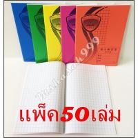 ราคา คัดจีน สมุดคัดจีน (50เล่ม) คุ้มกว่า (โทนสีเข้ม) สมุดคัดลายมือ สมุดคัดอักษรจีน สมุดตาราง ตารางขนาด 0.9 x 0.9 ซม (5462629430)