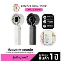 ราคา [พร้อมส่ง] Sothing Foldable Handheld Fan-Engine Z พัดลมพกพา, แบบพับ, ความแรงลม 100, แบตเตอรี่ 3600mAh (41651219067)