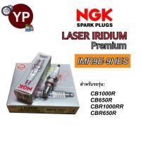 ราคา NGK หัวเทียนญี่ปุ่น รุ่น LASER IRIDIUM เบอร์ IMR9E-9HES จำนวน 1 หัว สำหรับบิ๊กไบค์ CB1000R, CB650R, CBR1000RR, CBR650R (21579825205)