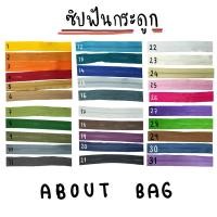 ราคา ( 30 หลา ) ซิปฟันกระดูก เบอร์ 5 มีหลายสี (เฉพาะเส้นซิป) (ใช้กับหัวซิป ykk ได้) อยากได้จำนวนน้อยสั่งอีกลิ้งค์ได้เลยค่ะ (15128333966)