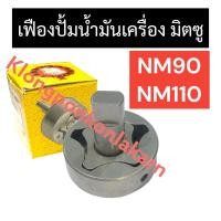 ราคา เฟืองปั้มน้ำมันเครื่อง มิตซู NM90 NM110 เฟืองปั้มน้ำมัน เฟืองปั้มมิตซู เฟืองปั้มน้ำมันNM90 เฟืองปั้มน้ำมันNM110 เฟืองNM (21863585560)