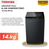 ราคา TOSHIBA เครื่องซักผ้าฝาบน AW-DUM1500LT(MK) ความจุ 14.kg Direct Drive Inverter #aw-dum1500 #dum1500 (46907626877)
