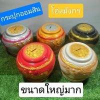 ราคา กระปุกออมสินโอ่งมังกรลูกใหญ่ (26350569620)