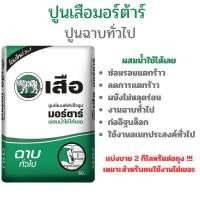 ราคา แบ่งขาย 2 กก. ปูนเสือ มอร์ต้าร์ (Mortar) ปูนซีเมนต์อเนกประสงค์ ปูนฉาบสำเร็จรูป ปูนฉาบทั่วไป พร้อมใช้งาน (28037184912)