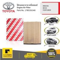 ราคา TOYOTA #178010L040 ไส้กรองอากาศ REVO INNOVA/REVO/FORTUNER ของแท้ เบิกศูนย์ (5340147879)