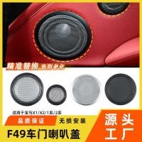ราคา เหมาะสําหรับ BMW x1x2 ฝาครอบแตรประตู 1 Series 2 Series สถานีรถลําโพง f49 ฝาครอบแตรเสียง (51760954096)