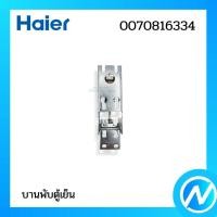 ราคา บานพับตู้แช่ บานพับตู้เย็น อะไหล่ตู้เย็น อะไหล่แท้ HAIER รหัส 0070816334 (24107975507)