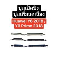 ราคา ปุ่มกด Huawei Y6 2018 / Huawei Y6 Prime 2018 ปุ่มเปิดปิด ปุ่มเพิ่มเสียง ปุ่มลดเสียง ปุ่มกดข้าง ปุ่มหัวเหว่ย ส่งจากไทย (24769670248)
