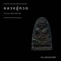 ราคา เหรียญหลวงปู่ทวดวัดช้างไห้ ปัตตานี รุ่นมหาราช (5950844647)