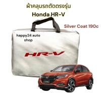 ราคา ผ้าคลุมรถยนต์ Honda HRV ตัดตรงรุ่นเนื้อผ้าซิลเวอร์โค้ท (9712850734)