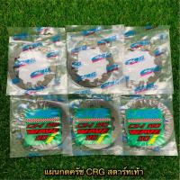 ราคา แผ่นกดครัช CRG เวฟ 110i สตาร์ทเท้า (41522403112)