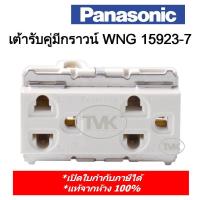 ราคา Panasonic ปลั๊กคู่มีกราวน์ เต้ารับคู่มีกราวน์ WNG 15923-7 (รุ่นเก่า Full Color) (8946334956)