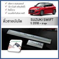 ราคา ชายบันไดยิงทราย ประตูรถยนต์ Suzuki Swift 2018 - ปัจจุบัน (51207266903)