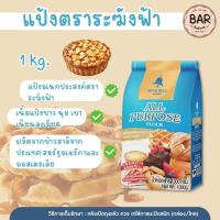 ราคา แป้งตราระฆังฟ้า แป้งสาลีอเนกประสงค์คุณภาพระฆังฟ้า แป้งสาลีตราระฆัง Blue bell all purpose flour แป้งระฆัง 1 กิโลกรัม (5779538864)