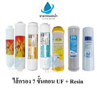 ราคา COLANDAS ไส้ กรองน้ำ 7 ขั้นตอน รุ่น UF + Resin เพิ่มความละเอียดการกรอง ช่วยดูดซับหินปูน ฟิลเตอร์กรองน้ำ กรองน้ำ (26551514049)