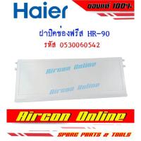 ราคา ฝาปิดประตูช่องฟรีส ตู้เย็น HAIER รุ่น HR-90 (20935923472)
