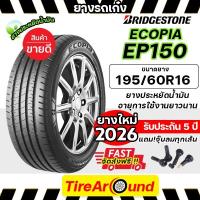 ราคา 195/60R16 ยางรถยนต์ BRIDGESTONE ECOPIA EP150 ประหยัดน้ำมัน แถมจุ๊บลม -1เส้น (ปี2026) ส่งฟรี (25669971904)