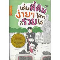 ราคา เล่นที่ดินง่ายๆใครๆก็รวยได้ (55456075142)